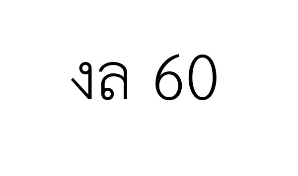 งล 60